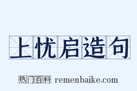 上忧启造句是什么意思的图片